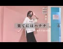 【すずめ】果てにはハテナ【踊ってみた】