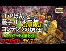 第136回 会員限定 『T・Pぼん』と藤子・F・不二雄コンテンツの現在