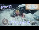 【独り言実況】ゲーム内方向音痴が喘ぐ？モンハンアイスボーン【Part1】