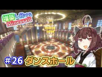 【マイクラ】増築し続けるMinecraft part26【VOICEROID実況】