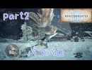 【独り言実況】ゲーム内方向音痴が喘ぐ？モンハンアイスボーン【Part2】