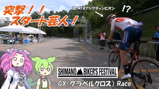 ずんだもんはスタート芸に懸けるようです【シマノバイカーズフェスティバル Day1 GX（グラベルクロス）Race】