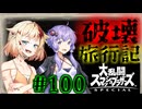 【スマブラSP】ベレスとONEと結月ゆかりの破壊旅行記　#100【ボイチェビ実況】
