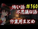 【ゆっくり】怖い話＆不思議な話　まとめ160
