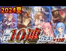 【グラブル】水着キャラ続出！？グラブル無料10連×12日【琴葉姉妹】
