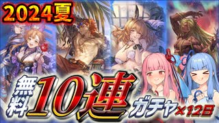 【グラブル】水着キャラ続出！？グラブル無料10連×12日【琴葉姉妹】