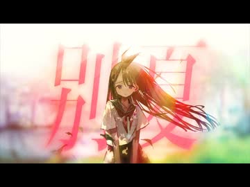 別夏【Covered by 兄 / Rolle】