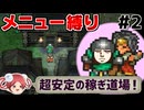 【ロマサガ2リマスター】メニュー画面を一度も開かずクリアする②【メニュー縛り】