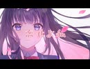 恋せよ私【初音ミク】