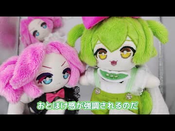 白黒めたんちゃんとずんだもんのぬいぐるみができたのだ【2024年8月】