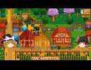 【Stardew Valley】 ＃376 いつもの日常・チーズの入れ替え・ニジマスとミノカサゴを交換・巨大掲示板の依頼・町民と沢山会話した・雑談：マオののんびり農場日誌２ 【ゆっくり実況】