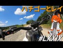 第四回オフオフ会inテージャス～ハチゴーとレイ(その79)
