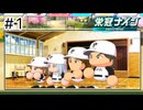 【実況】今年も優勝する【パワプロ2024】＃1