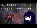 AC6一周年記念にアイスワームをダガーとでバトンわからせる動画