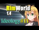 【RimWorld】放浪者マキのアルコネクサス探索行 #11【Ideology】