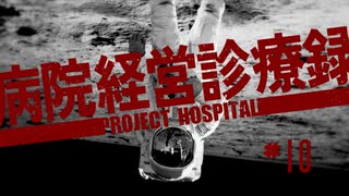 【Project Hospital】スーパースターも入院する病院づくり | 病院経営診療録【ゆっくり実況】Ep10