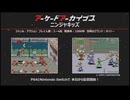 2024年 08月下　アーケードアーカイバー ( ニンジャキッズ、ファイナライザー )