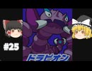 【ゆっくり実況プレイ】立派なポケモンレンジャーに学生からなるために！ ポケモンレンジャーバトナージ part25