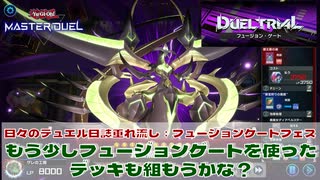 【#遊戯王マスターデュエル 】垂れ流し動画：フュージョンゲートフェス：もう少しフュージョンゲートを使ったデッキも組もうかな？【#日々のデュエル】【#リプレイ動画 】