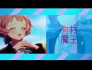 有村魔王 - メンテ (PROD. SH)