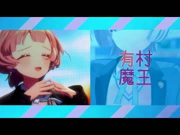 有村魔王 - メンテ (PROD. SH)