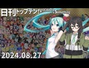 日刊トップテン！VOCALOID＆something【日刊ぼかさん2024.08.27】
