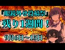 【告知動画】残り1週間！眼鏡外せ投稿祭はすぐそこ！