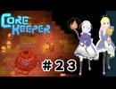 【ふじろぎ】Core Keeper #２３