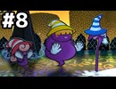 【実況】陶酔する、ペーパーマリオRPG #8