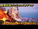 聖剣伝説ヴィジョンズオブマナ　１章火の村のお祭り　ヒナを迎えに行く　＃３　【聖剣伝説VoM】