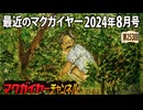 最近のマクガイヤー 2024年8月号