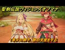 聖剣伝説ヴィジョンズオブマナ　１章火の御子　旅の支度をする　＃６　【聖剣伝説VoM】