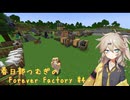 【Minecraft1.19.2】Forever Factory Part4【春日部つむぎ】