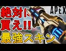 絶対に買い逃すな！最強の超激レアスキン「ライトニングストライク」が再販！！【プレステージスキン】【スーパーレジェンド】【コレクションイベント】【APEX LEGENDS/エーペックスレジェンズ】