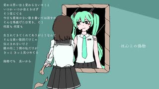 ほんとの偽物 A real fake / ゆめひつじ feat.初音ミク