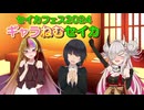 【セイカフェス2024】ギャラねむセイカ【劇場動画】
