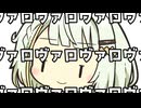 つのつのゆるらんと