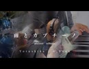 雨とカプチーノ/ヨルシカ/Band Cover