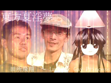 田所飛翔　～ Lunatic Gay Princess