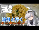 【シンプル車載動画投稿祭】涼月と行く オッチャホイ