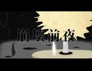 崩壊前夜リテイク / 鏡音レン