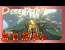 【毎日投稿】ムキ・ムキ・ムキへの道！！！【RFA負荷23】#749