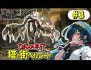 #3 影の地の王きりたん【VOICEROID実況】【ELDENRING SHADOW OF THE ERDTREE 】