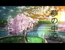 夢と君と、 feat.Flower