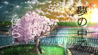 夢と君と、 feat.Flower