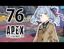 【Apex Legends】茜ちゃんはランクを上げたい 76【Voiceroid実況プレイ】