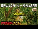 最近のマクガイヤー 2024年8月号 会員限定