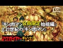 第137回 会員限定 『キン肉マン 完璧超人始祖編』と21世紀の『キン肉マン』