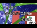 【VOICEROID劇場】たなばたボイロ劇場短編集part4