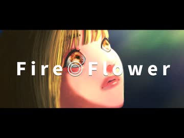 Fire◎Flower 歌ってみた【桐原】